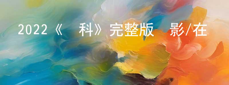 蔡信雄發布2022《畢科》完整版電影/在線觀看/百度云-美劇天堂